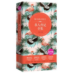 每天读点英文 名人传记全集（精华选文+便携开本+超值版本+唯美呈现——精华版本，值得拥有！）