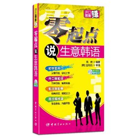 开口就能赚:零起点说生意韩语 附赠MP3光盘