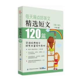每天背点好英文：精选短文120篇（青少版）