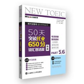 50天突破托业650分词汇语法篇(18天)