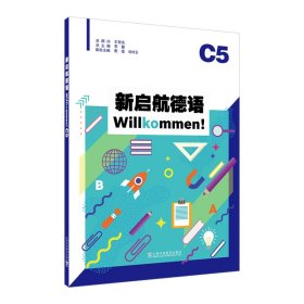 新启航德语系列：新启航德语C5