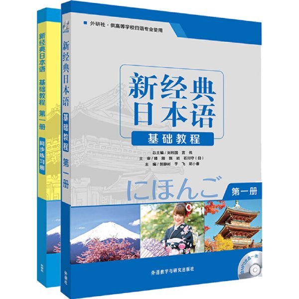 新经典日本语1(基础教程1.基础教程1练习册共2册)(专供网店)