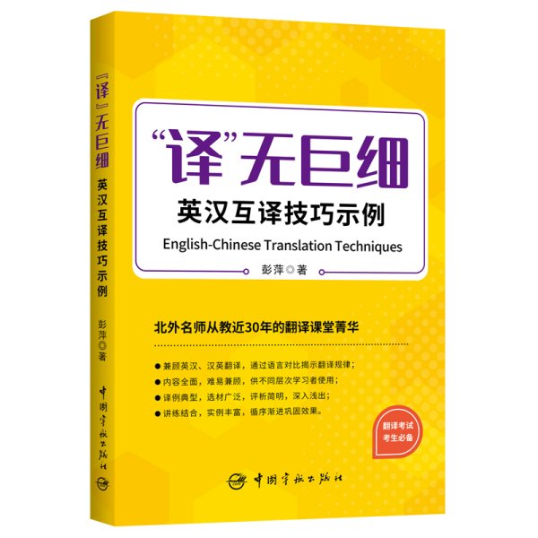 译无巨细 英汉互译技巧示例  2023年CATTI三笔MTI 【《实用语篇翻译》作者北外彭萍教授新作】 突破英汉、汉英翻译技巧