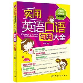 实用英语口语句典大全 中国宇航出版社 李乐陶 著 外语－实用英语