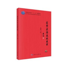 医学英语基础教程