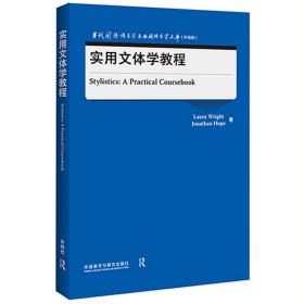 实用文体学教程(当代国外语言学与应用语言学文库)(升级版)