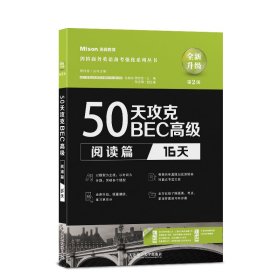 50天攻克BEC高级.阅读篇:16天（第2版）