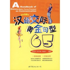 汉语交际黄金句型65