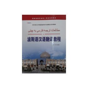 波斯语汉语翻译教程