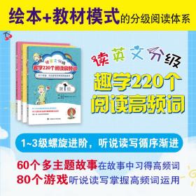 读英文分级趣学220个阅读高频词套装全三册