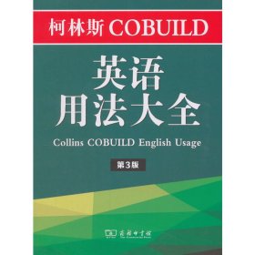 柯林斯COBUILD英语用法大全（第3版）
