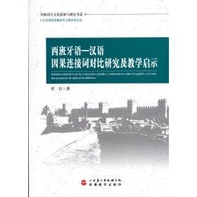 西班牙语—汉语因果连接词对比研究及教学启示