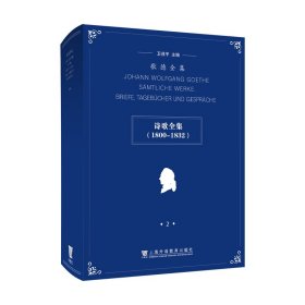 歌德全集.第2卷.诗歌全集（1800 - 1832）