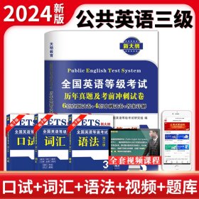 全国英语等级考试2018教材配套历年真题考前冲刺试卷 第三级 PETS公共英语考试用书（内含配套听力音频）