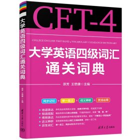 大学英语四级词汇通关词典