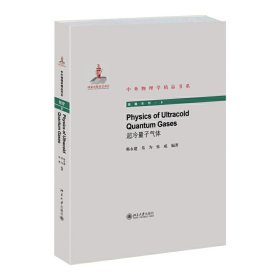 Physics of Ultracold Quantum Gases（超冷量子气体）