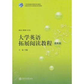 大学英语拓展阅读教程（提高篇）