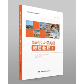 新时代大学英语阅读教程1