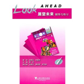 《展望未来》辅导与练习 第1册