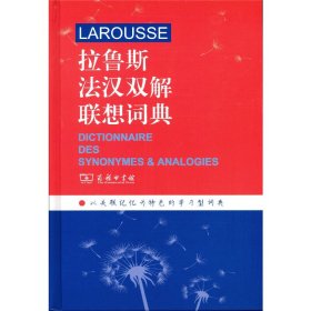 拉鲁斯法汉双解联想词典
