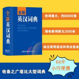 全新英汉词典