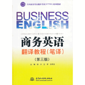 商务英语翻译教程（笔译）（第三版）（全国商务英语翻译考试（ETTBL）培训教材）