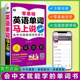 零基础 英语单词马上说口袋书 会说中文就说流利英文