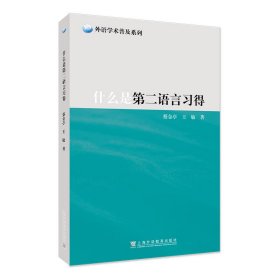 外语学术普及系列：什么是第二语言习得