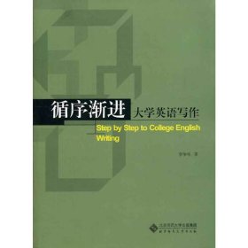 循序渐进大学英语写作