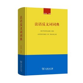法语反义词词典