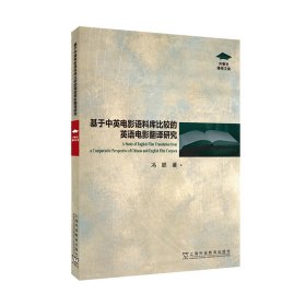 外教社博学文库：基于中英电影语料库比较的英语电影翻译研究