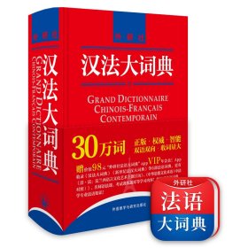 汉法大词典（ 附赠汉法大词典和新世纪法汉大词典全部词条APP） (新媒体版)