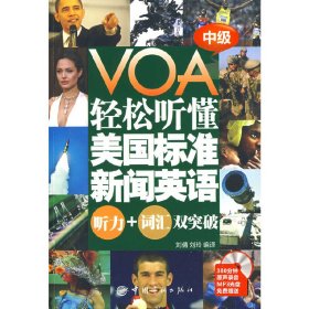 VOA轻松听懂美国标准新闻英语：听力+词汇双突破 中级（赠MP3光盘）