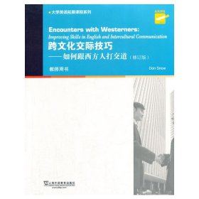 大学英语拓展课程系列：跨文化交际技巧：如何跟西方人打交道（教师用书）修订版