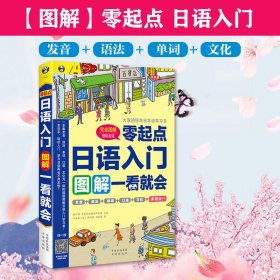 日语入门：零起点图解一看就会（附MP3光盘1张）