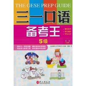 三一口语备考王 5级
