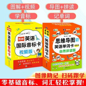 图解英语国际音标卡视频版+思维导图超强速记英语单词卡600词自然拼读版（套装2册）