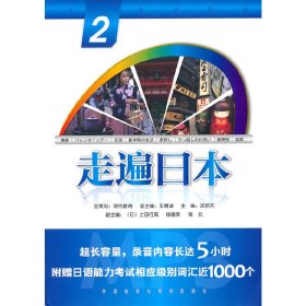 走遍日本(2)(配光盘)——外研社经典“走遍”系列产品