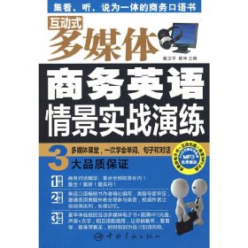 互动式多媒体 商务英语情景实战演练 （赠多媒体光盘）