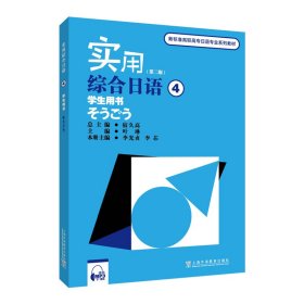 新标准高职高专日语专业系列教材：实用综合日语4学生用书（第二版）（附mp3下载）