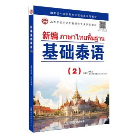 新编基础泰语（2）