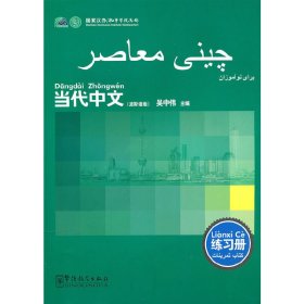 当代中文（波斯语版）（练习册）