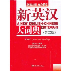 新英汉大词典(第二版)(64开)