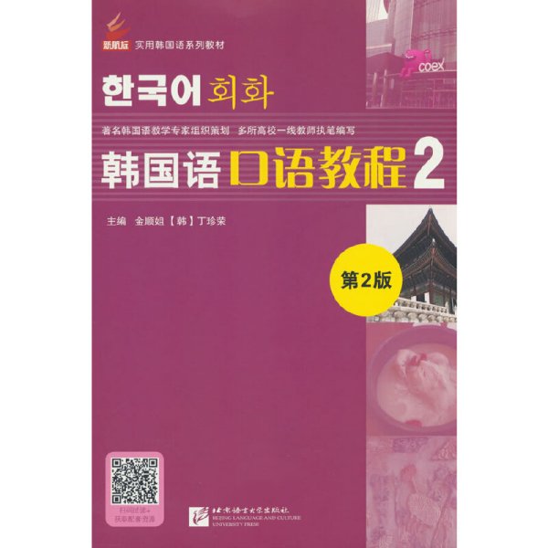 韩国语口语教程（第2版）2 | 新航标实用韩国语系列教材