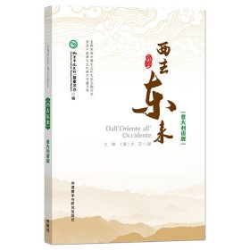 西去东来:意大利语版