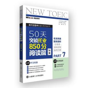 50天突破托业850分阅读篇 14天