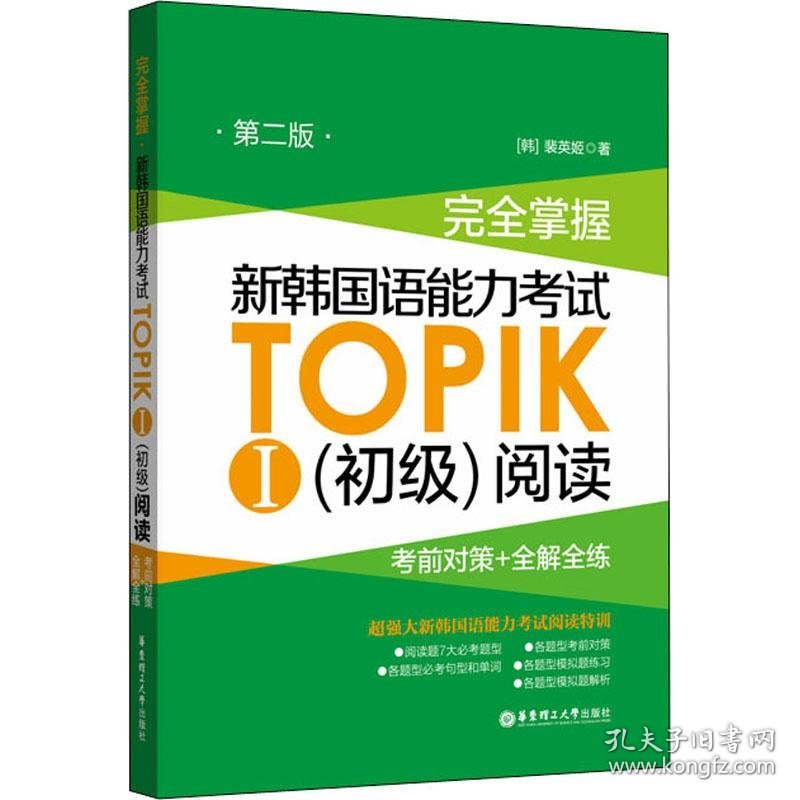 完全掌握 新韩国语能力考试TOPIK1(初级)阅读 考前对策+全解全练 第2版 华东理工大学出版社 (韩)裴英姬 著 外语－韩语