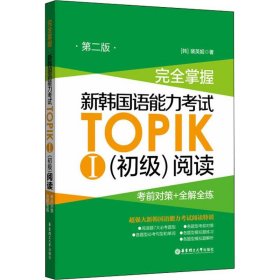 完全掌握 新韩国语能力考试TOPIK1(初级)阅读 考前对策+全解全练 第2版 华东理工大学出版社 (韩)裴英姬 著 外语－韩语