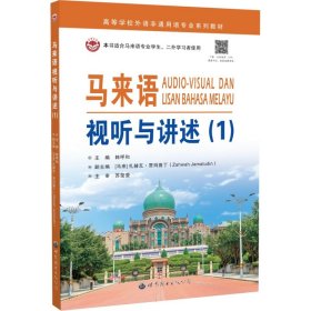 马来语视听与讲述（1）
