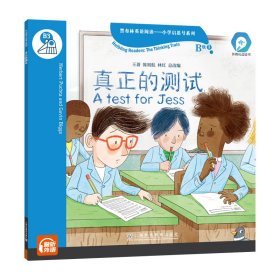 黑布林英语阅读—小学启思号系列：B级3 真正的测试（一书一码）